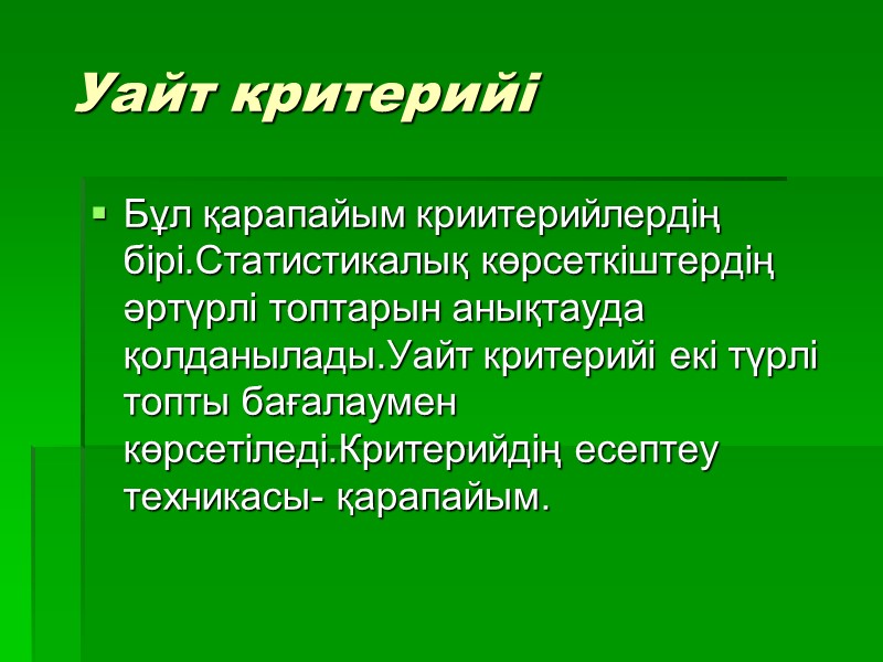 Уайт критерийі Бұл қарапайым криитерийлердің  бірі.Статистикалық көрсеткіштердің әртүрлі топтарын анықтауда қолданылады.Уайт критерийі екі